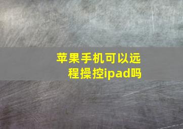 苹果手机可以远程操控ipad吗