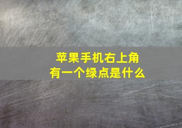 苹果手机右上角有一个绿点是什么