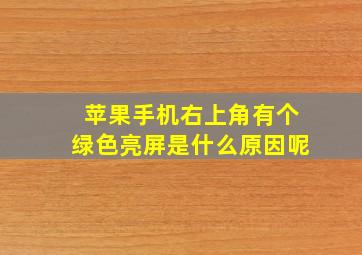 苹果手机右上角有个绿色亮屏是什么原因呢