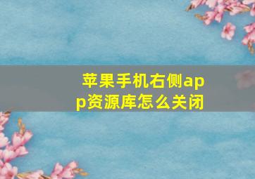 苹果手机右侧app资源库怎么关闭