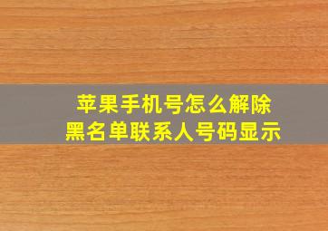 苹果手机号怎么解除黑名单联系人号码显示