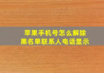 苹果手机号怎么解除黑名单联系人电话显示