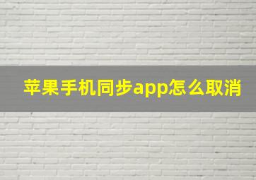 苹果手机同步app怎么取消