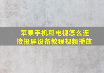 苹果手机和电视怎么连接投屏设备教程视频播放