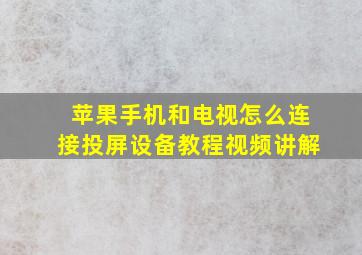 苹果手机和电视怎么连接投屏设备教程视频讲解