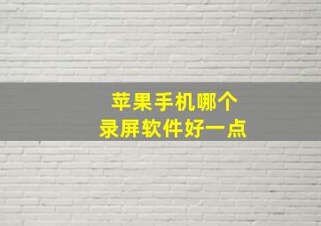 苹果手机哪个录屏软件好一点