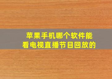 苹果手机哪个软件能看电视直播节目回放的