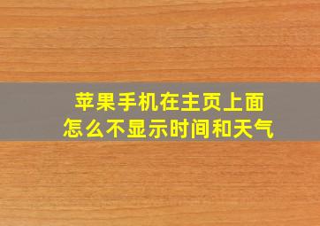 苹果手机在主页上面怎么不显示时间和天气