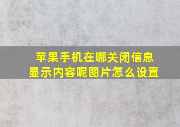 苹果手机在哪关闭信息显示内容呢图片怎么设置