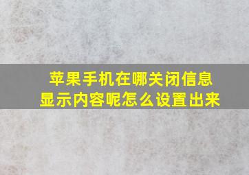 苹果手机在哪关闭信息显示内容呢怎么设置出来