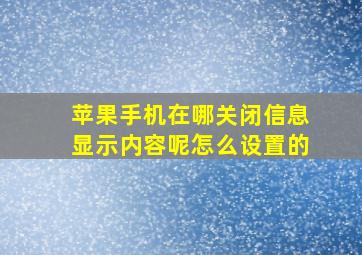 苹果手机在哪关闭信息显示内容呢怎么设置的