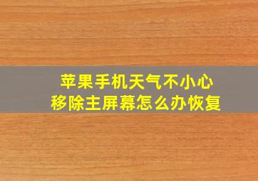 苹果手机天气不小心移除主屏幕怎么办恢复