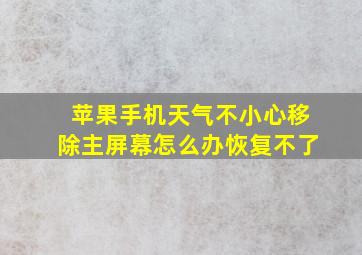 苹果手机天气不小心移除主屏幕怎么办恢复不了