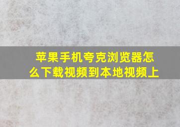 苹果手机夸克浏览器怎么下载视频到本地视频上