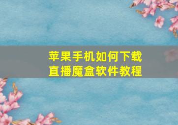 苹果手机如何下载直播魔盒软件教程