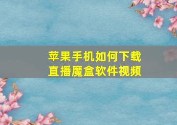 苹果手机如何下载直播魔盒软件视频