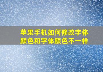 苹果手机如何修改字体颜色和字体颜色不一样