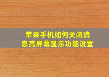 苹果手机如何关闭消息亮屏幕显示功能设置