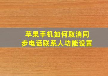 苹果手机如何取消同步电话联系人功能设置