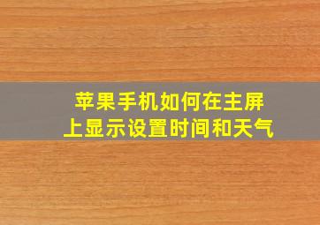 苹果手机如何在主屏上显示设置时间和天气