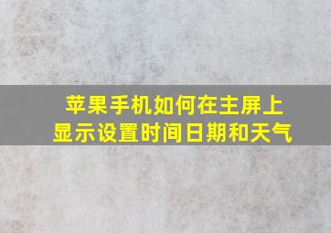 苹果手机如何在主屏上显示设置时间日期和天气