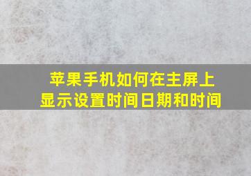 苹果手机如何在主屏上显示设置时间日期和时间