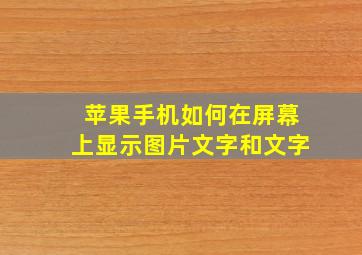 苹果手机如何在屏幕上显示图片文字和文字