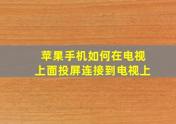 苹果手机如何在电视上面投屏连接到电视上