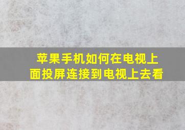 苹果手机如何在电视上面投屏连接到电视上去看