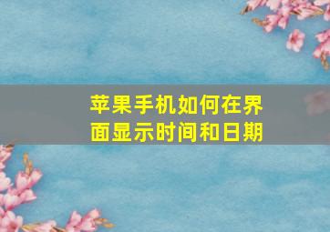 苹果手机如何在界面显示时间和日期