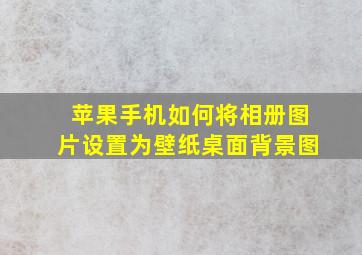 苹果手机如何将相册图片设置为壁纸桌面背景图