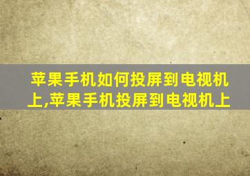 苹果手机如何投屏到电视机上,苹果手机投屏到电视机上