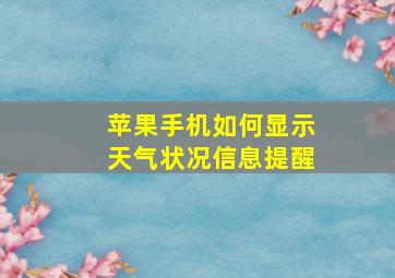 苹果手机如何显示天气状况信息提醒