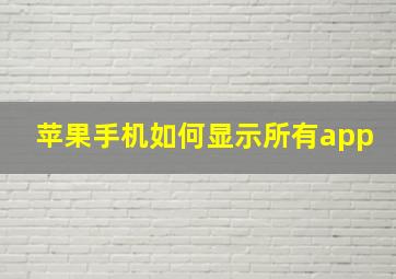 苹果手机如何显示所有app