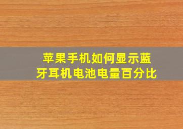 苹果手机如何显示蓝牙耳机电池电量百分比