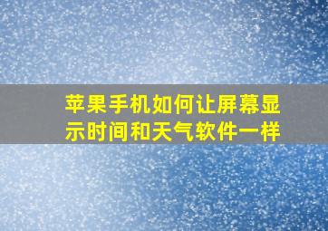 苹果手机如何让屏幕显示时间和天气软件一样