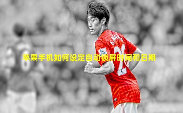 苹果手机如何设定自动锁屏时间和日期