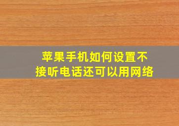 苹果手机如何设置不接听电话还可以用网络