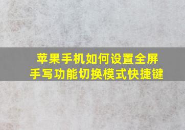 苹果手机如何设置全屏手写功能切换模式快捷键