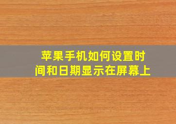 苹果手机如何设置时间和日期显示在屏幕上