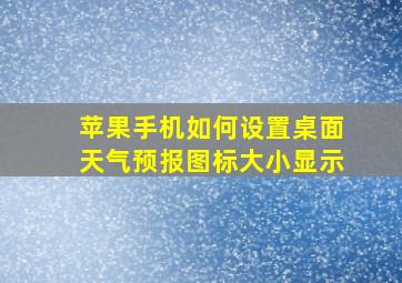 苹果手机如何设置桌面天气预报图标大小显示