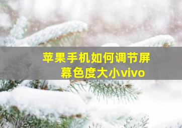 苹果手机如何调节屏幕色度大小vivo