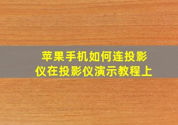 苹果手机如何连投影仪在投影仪演示教程上