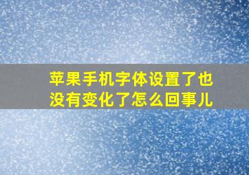 苹果手机字体设置了也没有变化了怎么回事儿