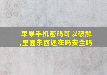 苹果手机密码可以破解,里面东西还在吗安全吗