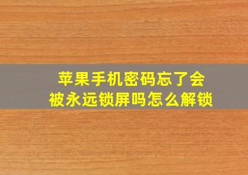 苹果手机密码忘了会被永远锁屏吗怎么解锁