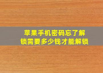 苹果手机密码忘了解锁需要多少钱才能解锁