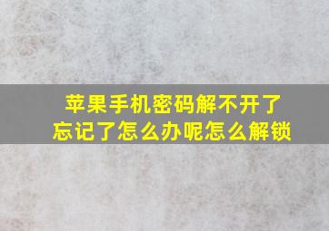 苹果手机密码解不开了忘记了怎么办呢怎么解锁