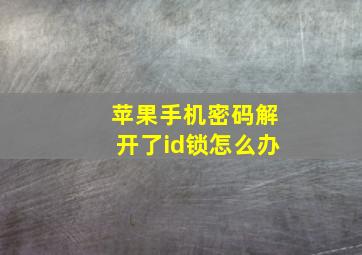 苹果手机密码解开了id锁怎么办