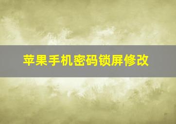 苹果手机密码锁屏修改